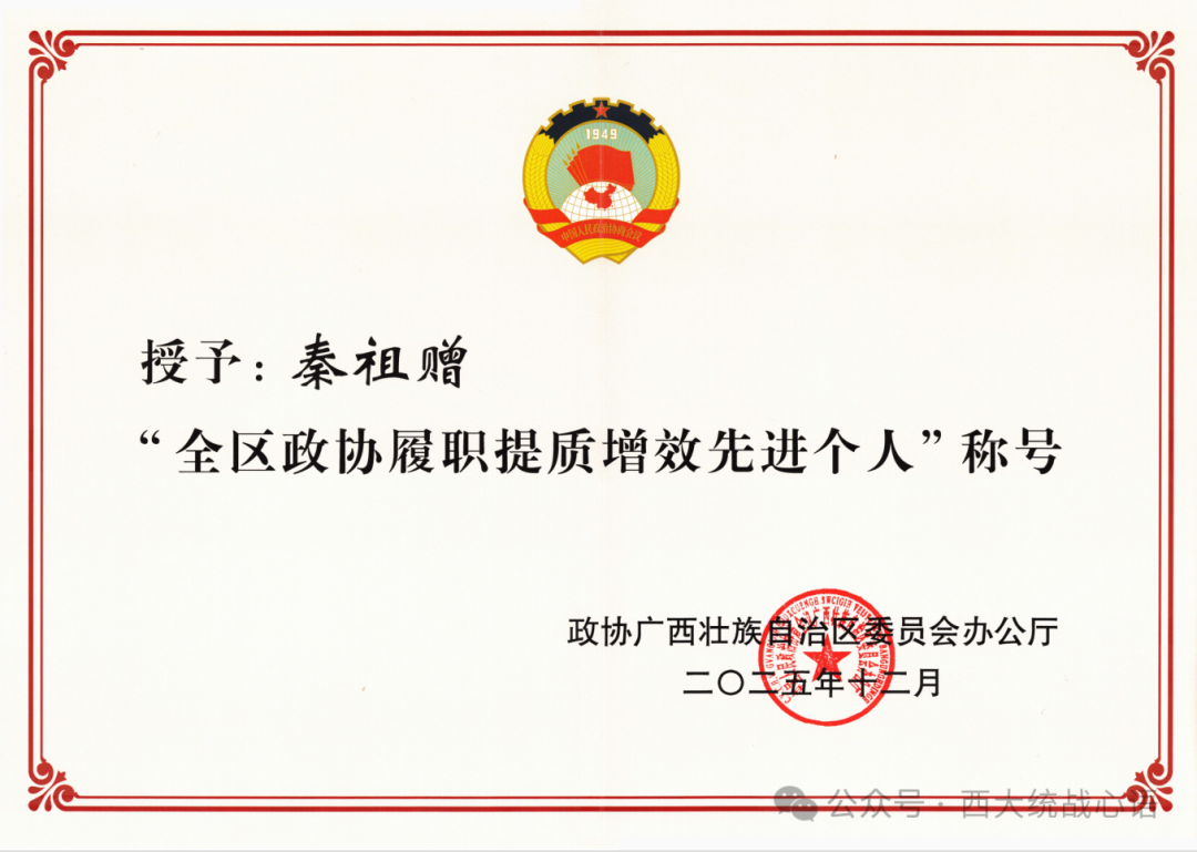我院秦祖赠同志获评自治区政协履职提质增效先进个人