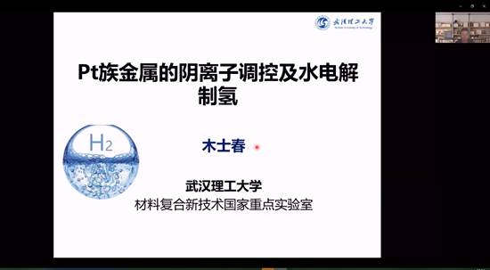 谈球吧建院90周年系列学术报告——铂族金属的阴离子调控及水电解制氢