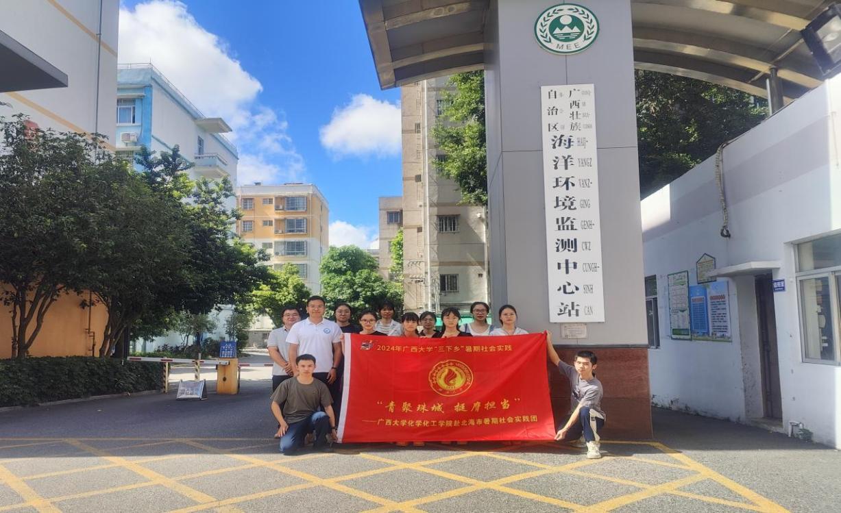 青聚珠城 挺膺担当--谈球吧赴北海市开展暑期社会实践活动