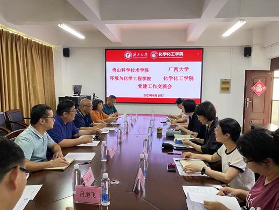 谈球吧与佛山科学技术学院环境与化学工程学院开展党建交流工作