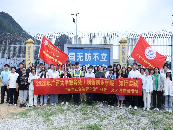 青春踏边关，化学暖童心——我院学子赴龙州红旅知行实践